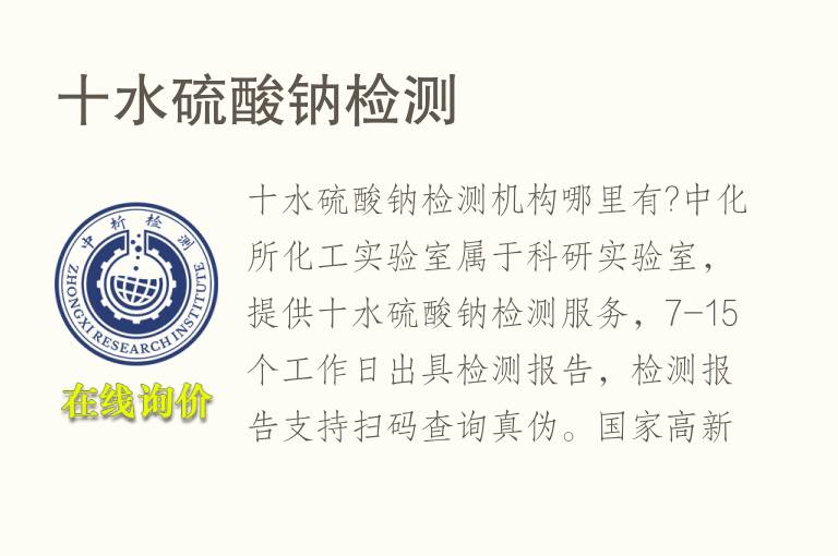 十水<font color='red'>硫酸钠</font>检测