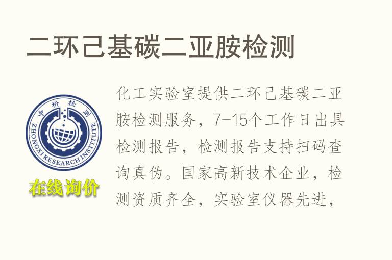 <font color='red'>二环己基碳二亚胺</font>检测