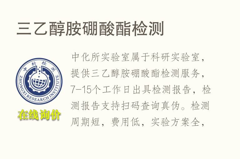 三<font color='red'>乙醇胺</font>硼酸酯检测