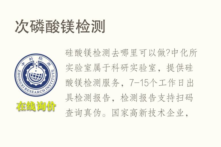 次<font color='red'>磷</font>酸镁检测