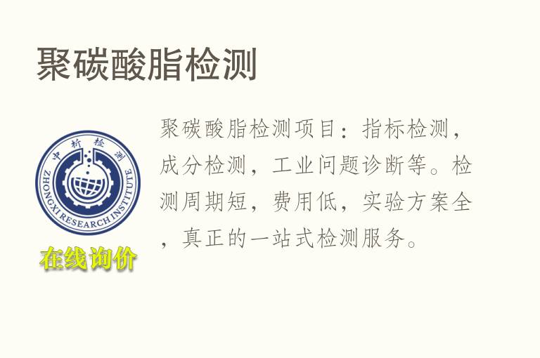 聚<font color='red'>碳</font>酸脂检测