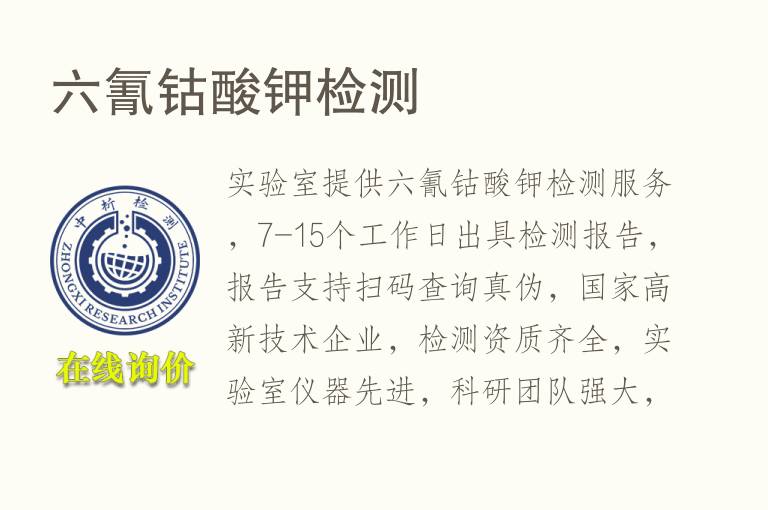 六氰钴酸<font color='red'>钾</font>检测