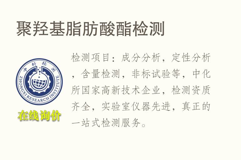聚羟基<font color='red'>脂肪酸</font>酯检测