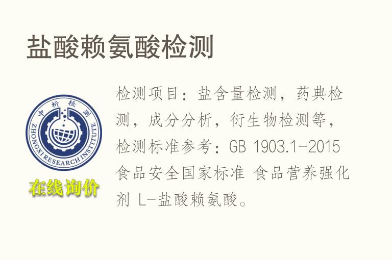 盐酸<font color='red'>赖氨酸</font>检测