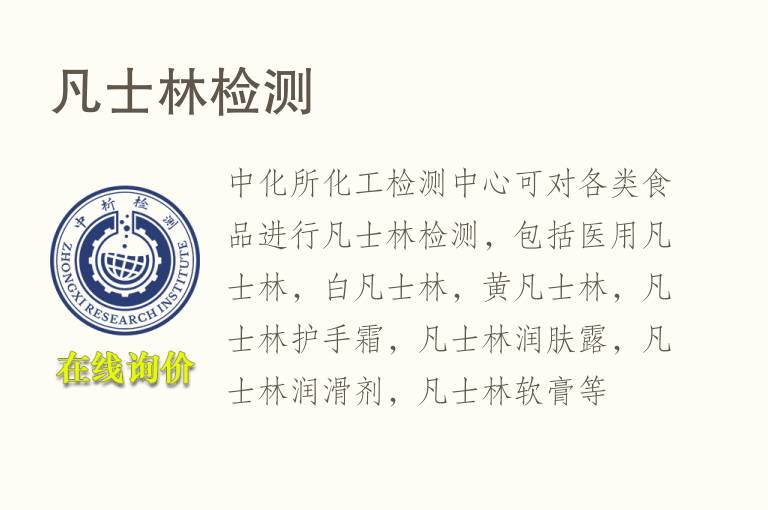 <font color='red'>凡士林</font>检测