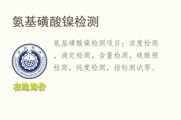 <font color='red'>氨</font>基磺酸镍检测