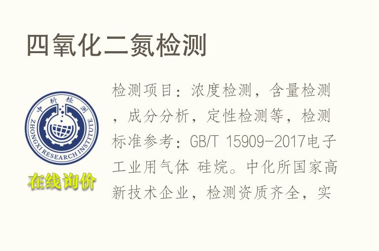 <font color='red'>四</font>氧化二氮检测
