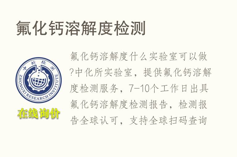 <font color='red'>氟化钙</font>溶解度检测