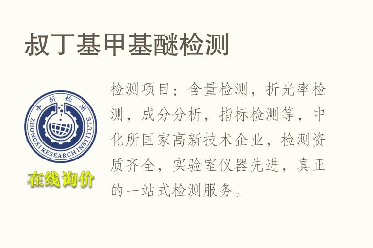 叔丁基<font color='red'>甲基</font>醚检测