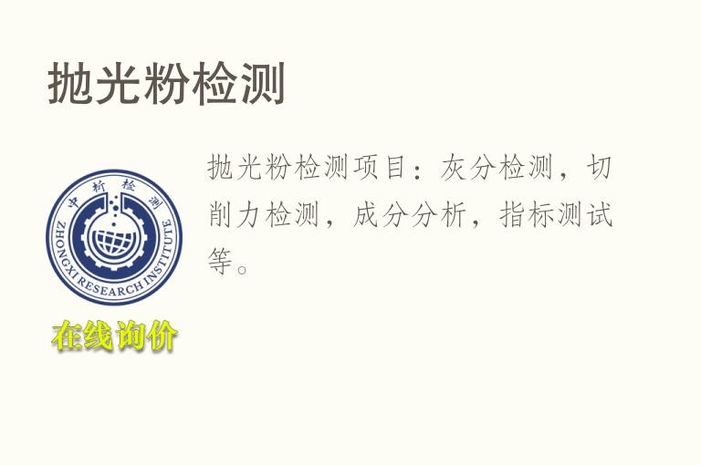<font color='red'>抛光粉</font>检测