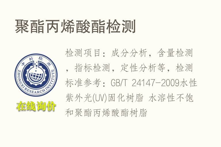 聚酯<font color='red'>丙烯酸</font>酯检测