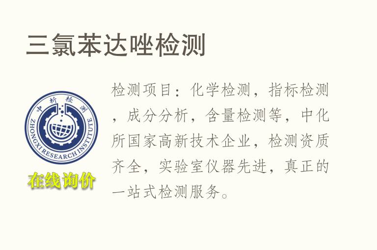 <font color='red'>三氯</font>苯达唑检测