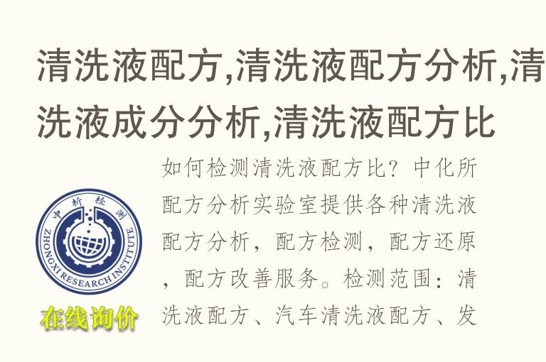 清洗液配方,清洗液配方分析,清洗液<font color='red'>成分</font>分析,清洗液配方比