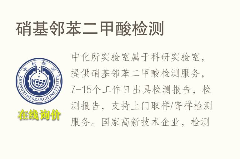 硝基<font color='red'>邻苯二甲酸</font>检测