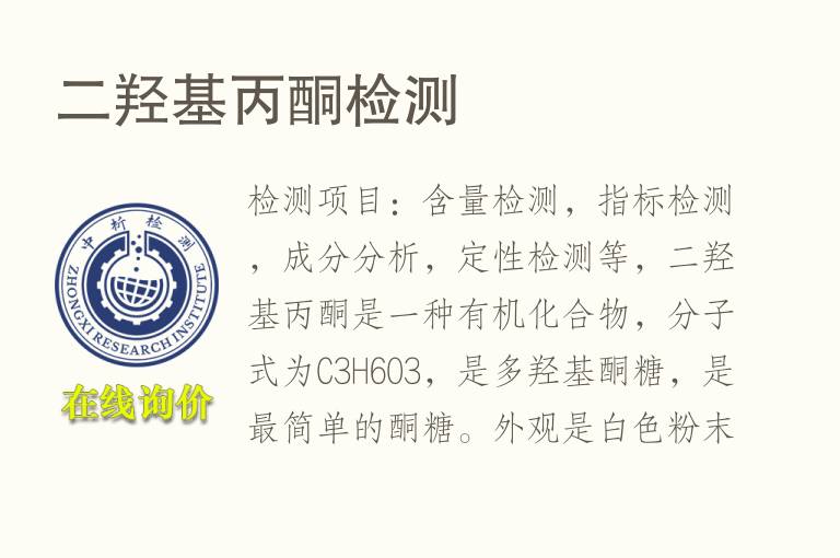 二<font color='red'>羟基</font>丙酮检测