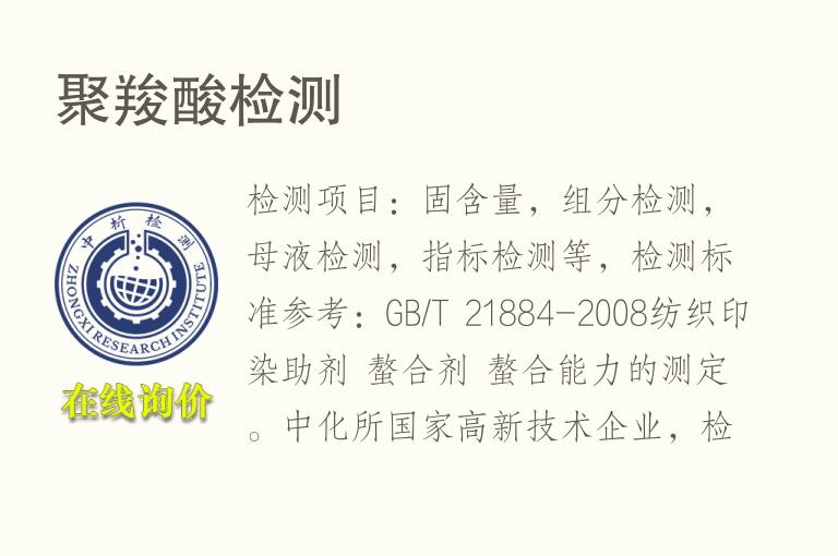 聚<font color='red'>羧酸</font>检测