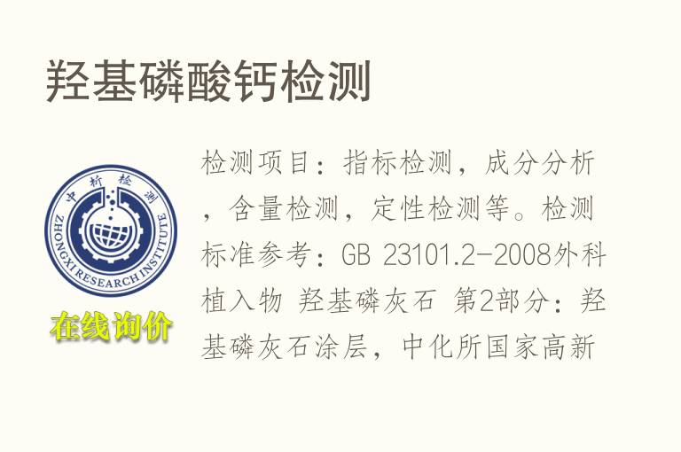 <font color='red'>羟基</font>磷酸钙检测