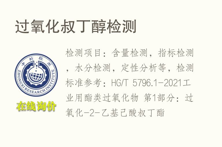 <font color='red'>过氧化</font>叔丁醇检测