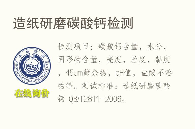 <font color='red'>造纸</font>研磨碳酸钙检测