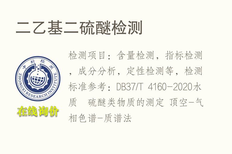 二乙基二<font color='red'>硫</font>醚检测