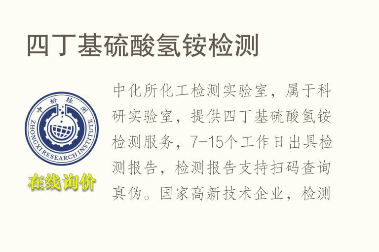 四丁基<font color='red'>硫酸</font>氢铵检测