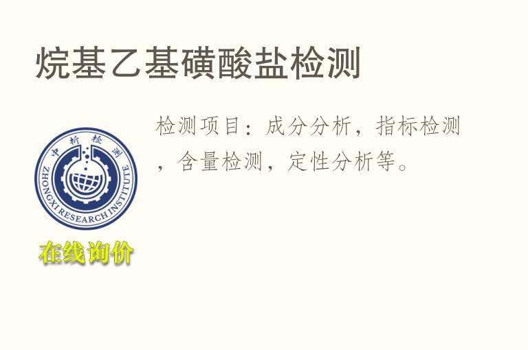 <font color='red'>烷基乙基磺酸盐</font>检测