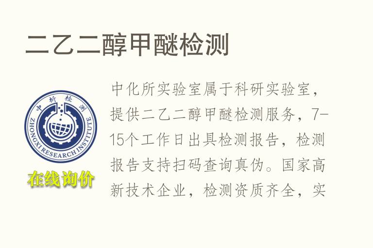<font color='red'>二乙二醇</font>甲醚检测