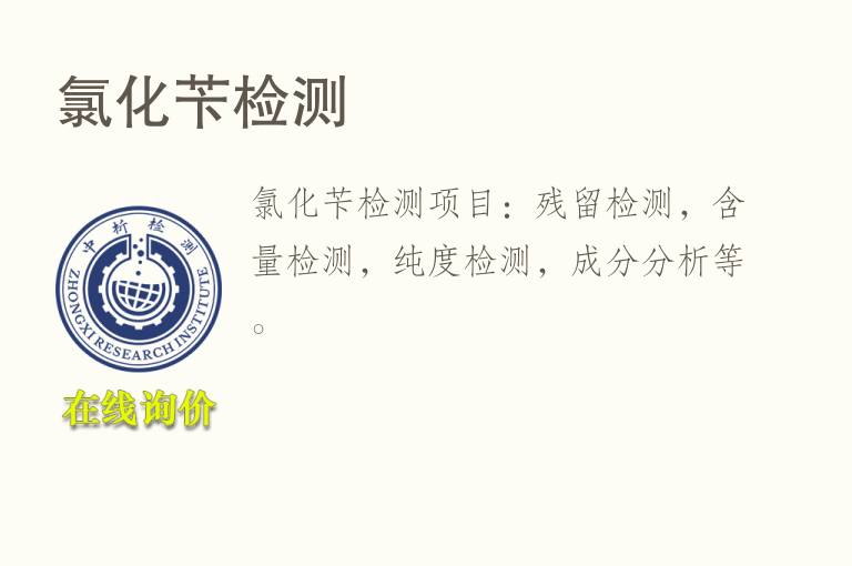 <font color='red'>氯</font>化苄检测