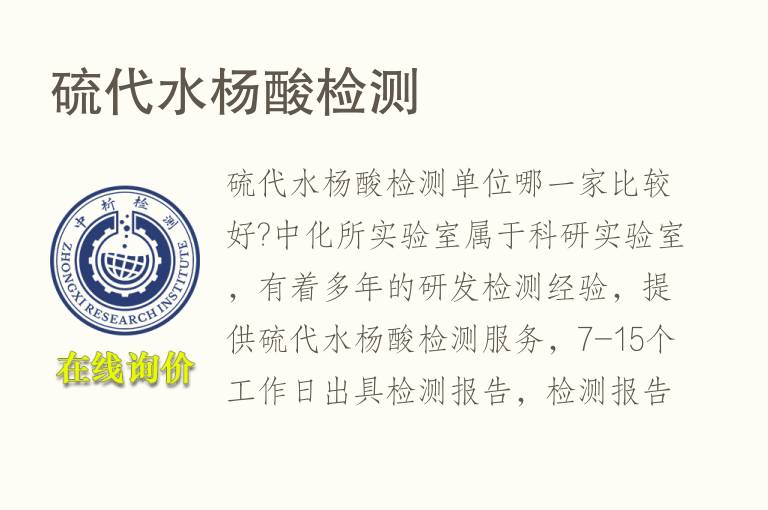 硫代<font color='red'>水杨酸检测</font>