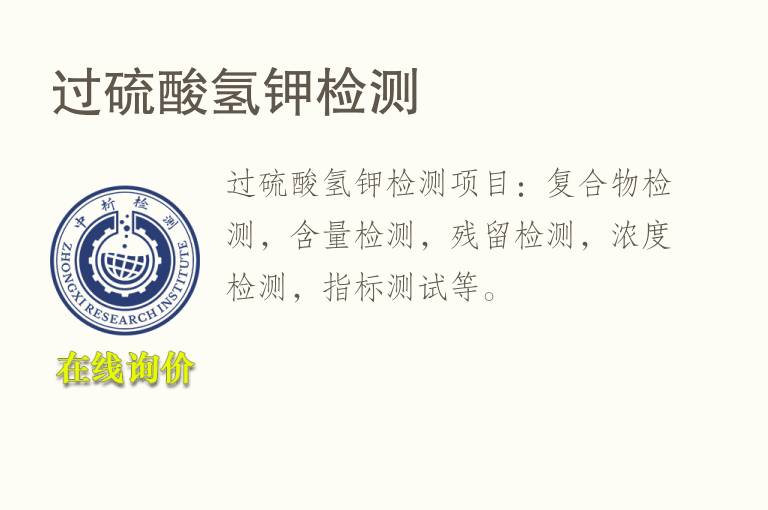 过<font color='red'>硫酸</font>氢钾检测