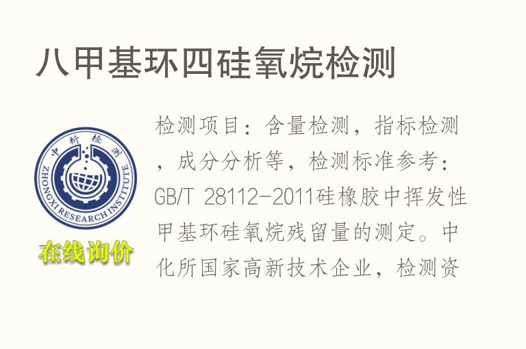 八甲基环四<font color='red'>硅氧烷</font>检测