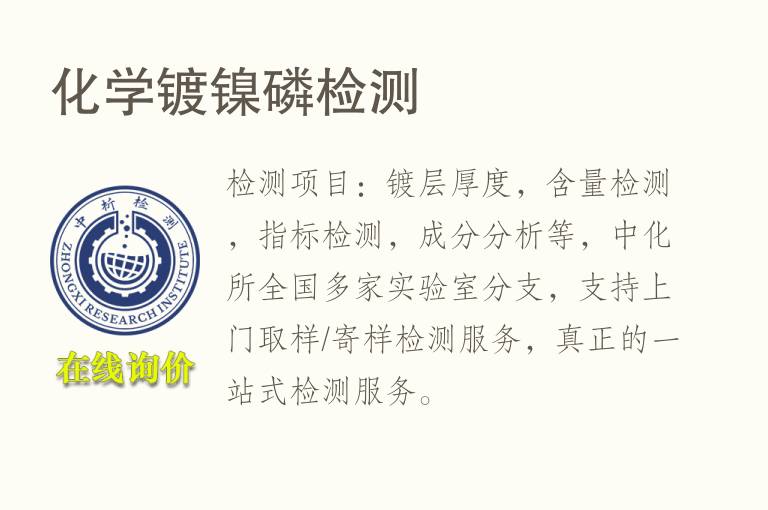 <font color='red'>化学</font>镀镍磷检测
