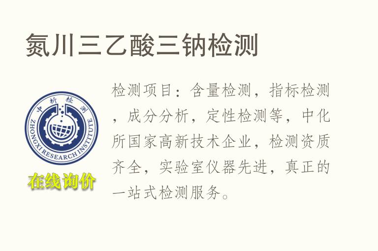 氮川三<font color='red'>乙酸</font>三钠检测