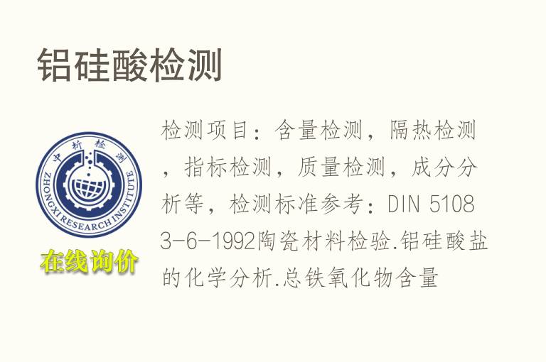 <font color='red'>铝</font>硅酸检测