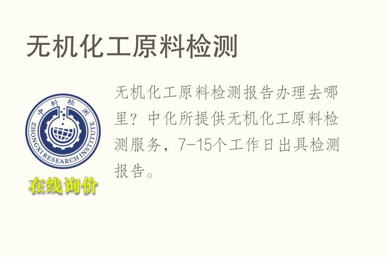 无机<font color='red'>化工</font>原料检测