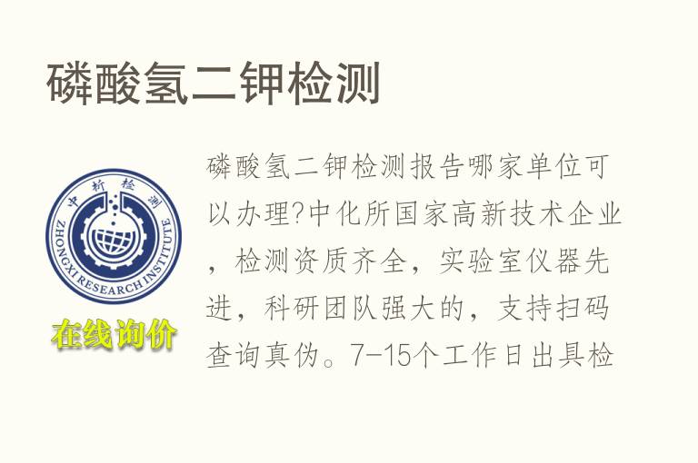 <font color='red'>磷酸氢二钾</font>检测
