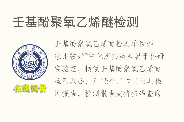 <font color='red'>壬基酚</font>聚氧乙烯醚检测