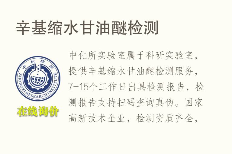 辛基缩水甘<font color='red'>油</font>醚检测