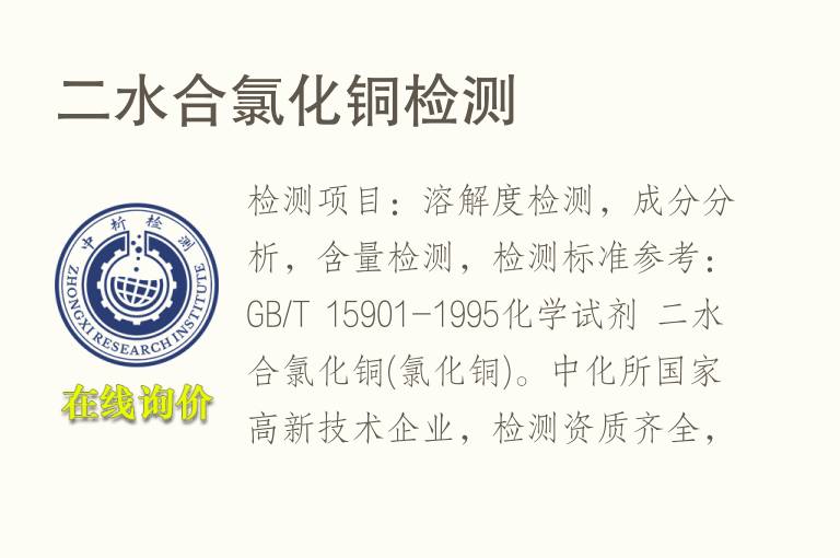二水合氯化铜<font color='red'>检测</font>
