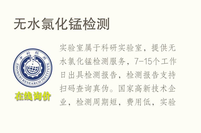 无水<font color='red'>氯</font>化锰检测