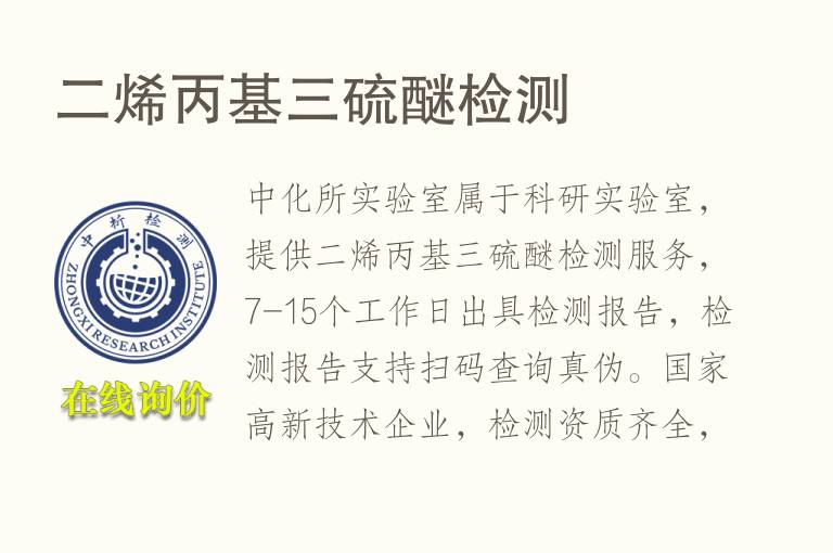 二烯丙基三<font color='red'>硫</font>醚检测