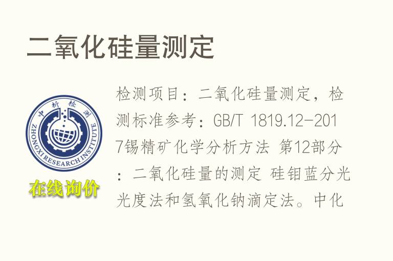 <font color='red'>二氧化硅</font>量测定