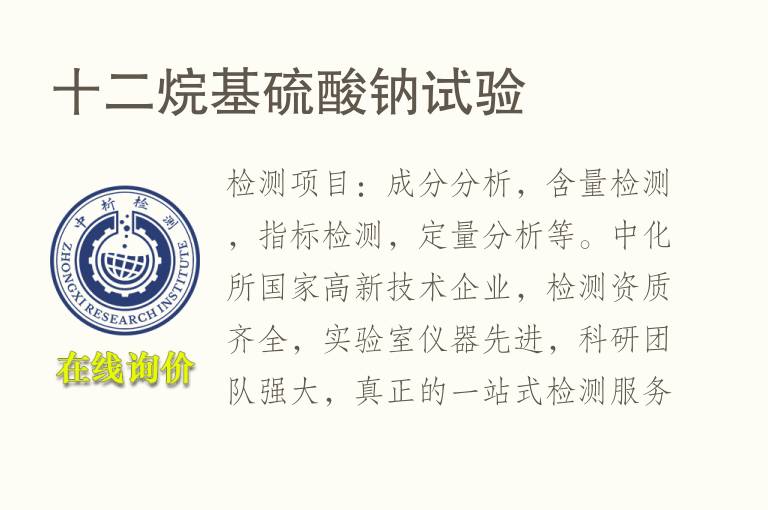 十二烷基<font color='red'>硫酸钠</font>试验