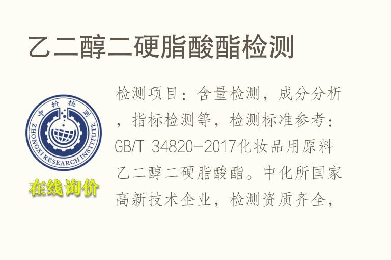 乙二醇二<font color='red'>硬脂酸</font>酯检测
