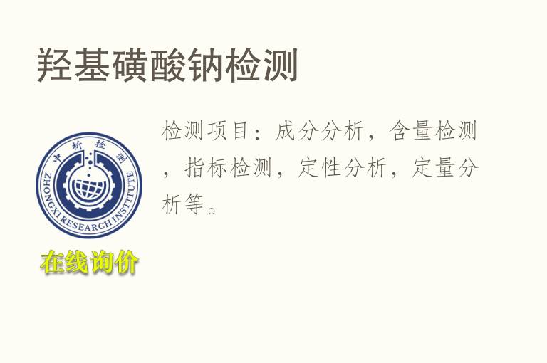 <font color='red'>羟基</font>磺酸钠检测