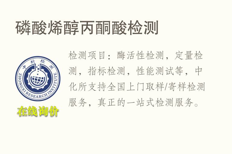磷酸烯醇<font color='red'>丙酮</font>酸检测