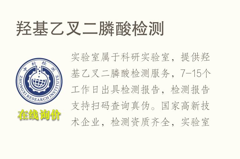 <font color='red'>羟基</font>乙叉二膦酸检测