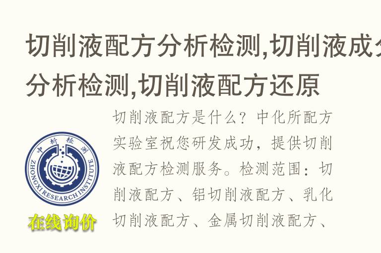 切削液配方分析检测,切削液<font color='red'>成分分析检测</font>,切削液配方还原