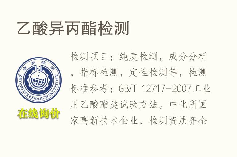 <font color='red'>乙酸</font>异丙酯检测