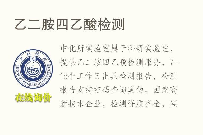 乙二胺四<font color='red'>乙酸</font>检测